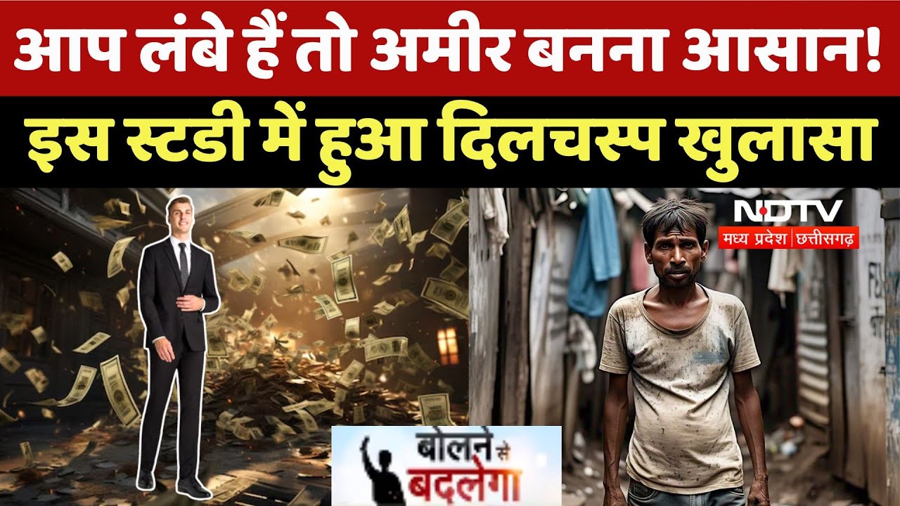 Tall and Rich Research:लंबे हैं तो अमीर बनना आसान! Study में खुलासा