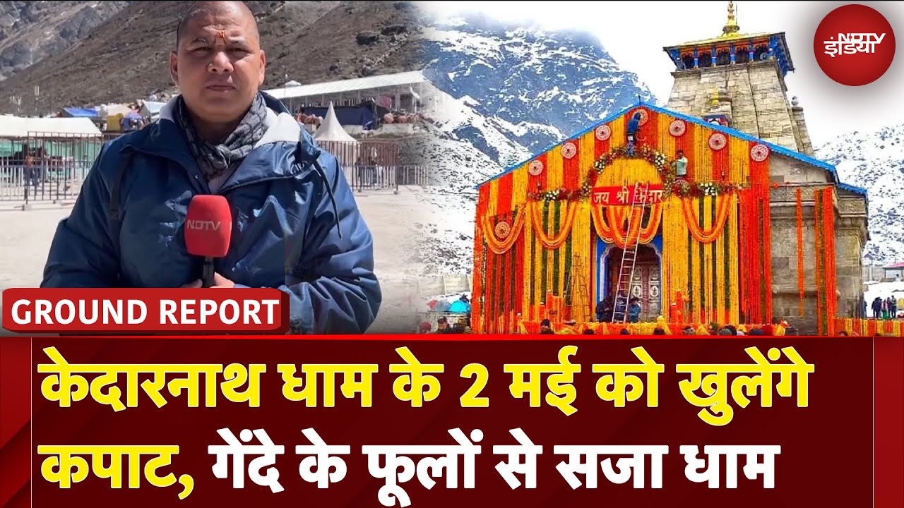 Kedarnath धाम के 2 May को खुलेंगे कपाट, गेंदे के फूलों से सजा धाम | Akshaya Tritiya 2025