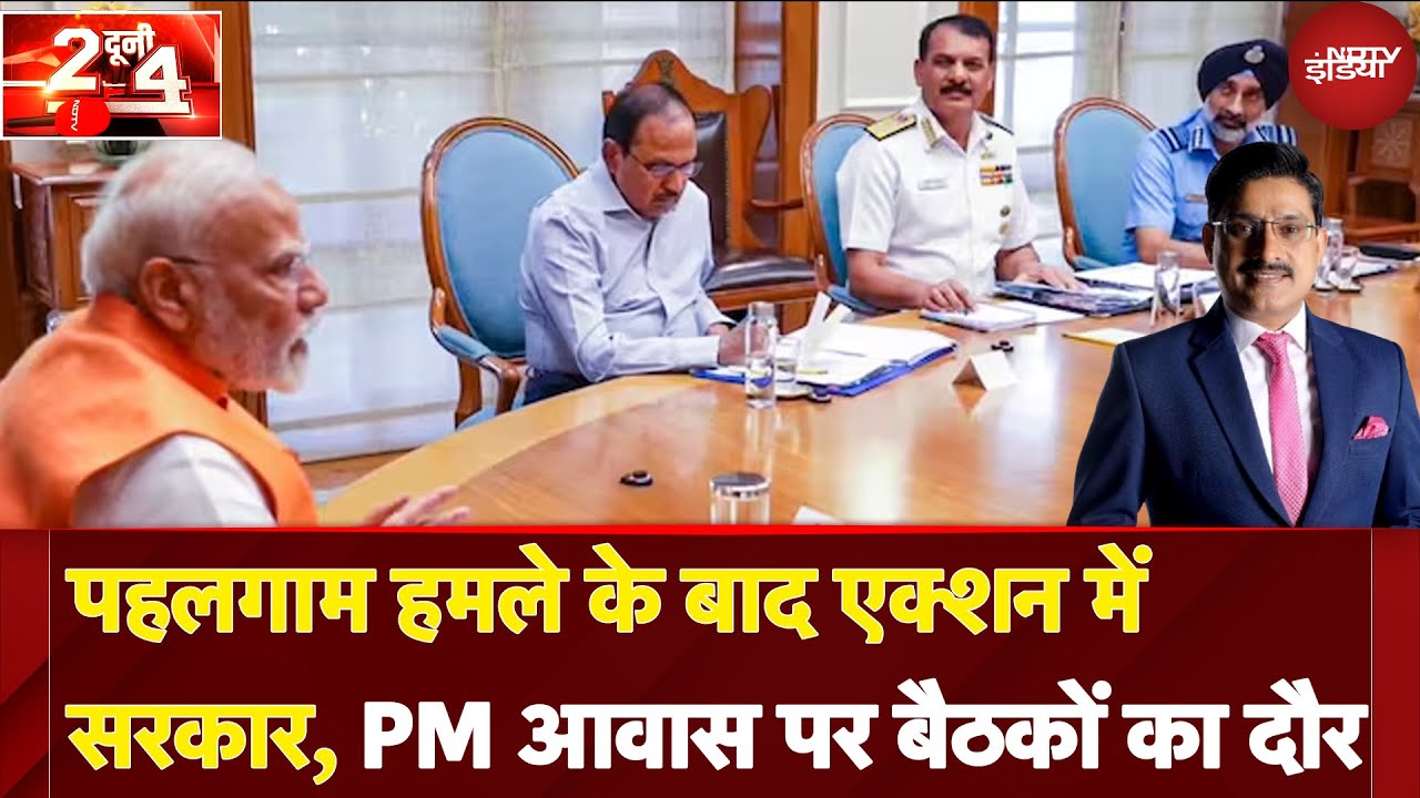 Pahalgam Attack के बाद एक्शन में सरकार, Back to Back बैठकें...कुछ बड़ा होने वाला है! | Do Dooni Chaar