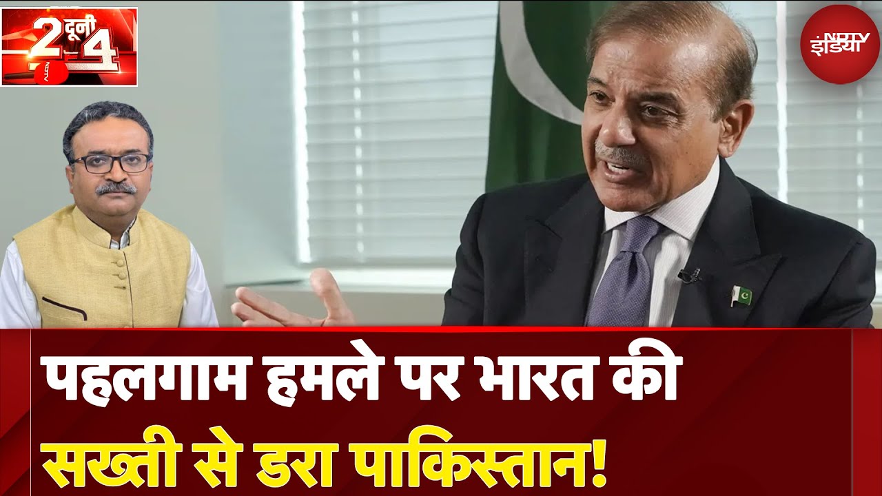 Pahalgam Terror Attack: पहलगाम हमले पर भारत की सख्ती से डरा Pakistan! | Do Dooni Chaar