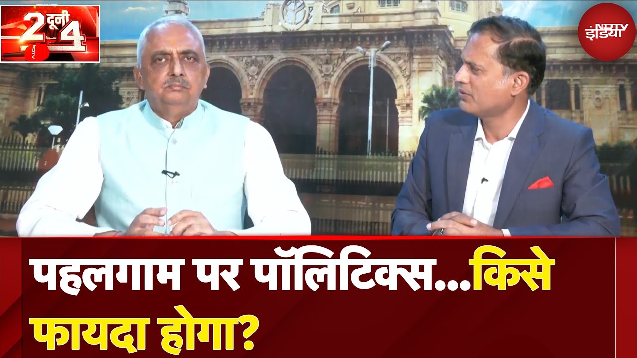 Pahalgam Terror Attack: पहलगाम पर पॉलिटिक्स..किसे फायदा होगा? | Do Dooni Chaar