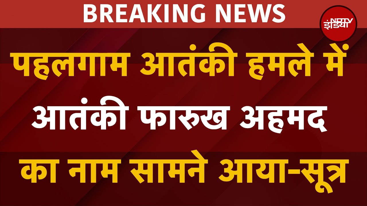 Pahalgam Terror Attack: पहलगाम आतंकी हमले में आतंकी फारुख अहमद का नाम सामने आया : सूत्र