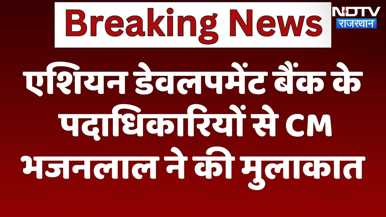 Asian Development Bank के  पदाधिकारियों से CM Bhajanlal Sharma ने की मुलाकात | Latest News