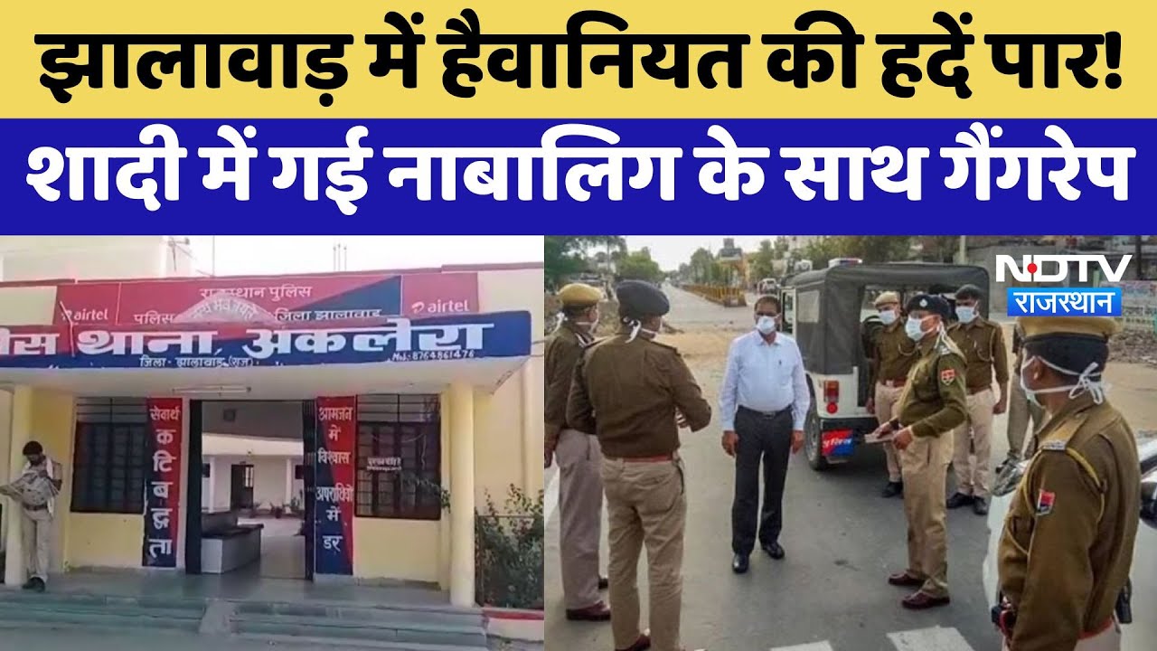 Jhalawar Rape Case: झालावाड़ में हैवानियत, शादी में गई नाबालिग के साथ गैंगरेप | Latest News