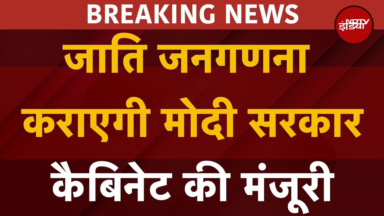Caste Census: मोदी कैबिनेट का बड़ा फैसला, जाति जनगणना करवाएगी केंद्र सरकार | Breaking News