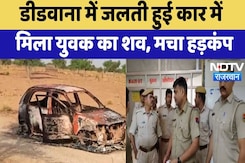 Didwana Murder Mystery: डीडवाना में जलती हुई Car में मिला युवक का शव, 3 आरोपी गिरफ्तार | Crime News Didwana Murder Mystery: डीडवाना में जलती हुई Car में मिला युवक का शव, 3 आरोपी गिरफ्तार | Crime News