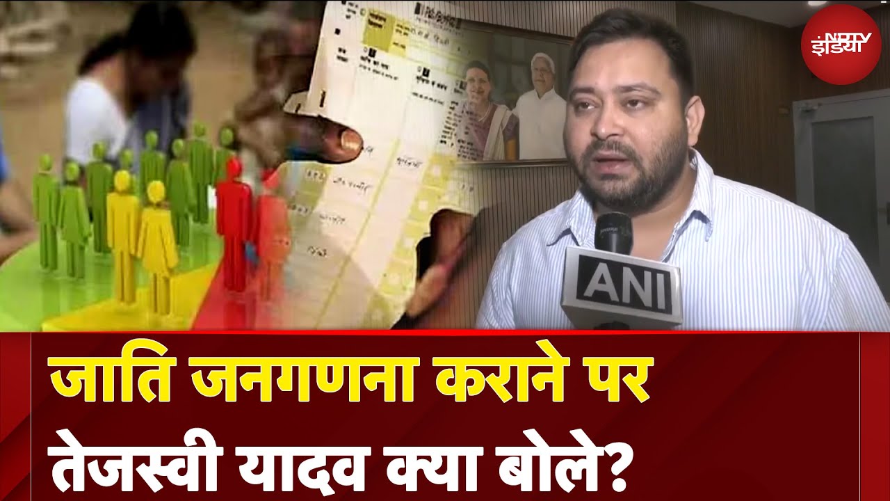 Caste Census Breaking News: जाति जनगणना कराने पर Tejashwi Yadav क्या बोले? | Bihar Politics