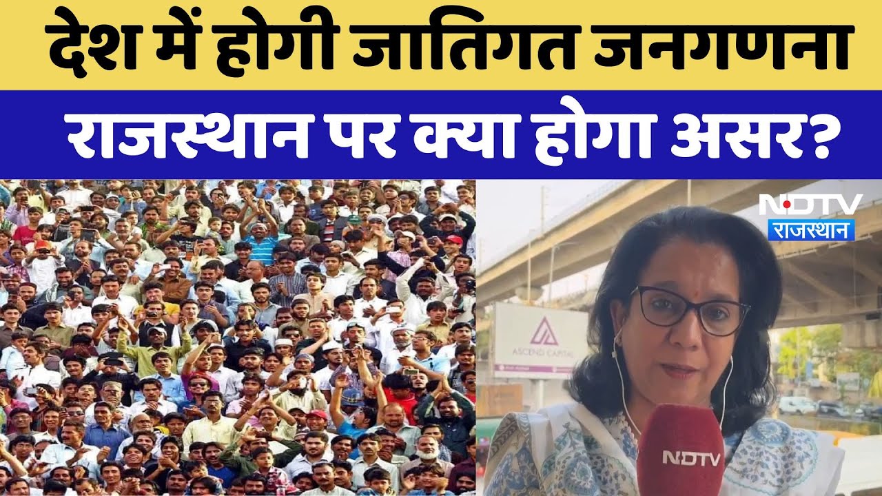 Caste Census: जातिगत जनगणना करवाएगी सरकार, Rajasthan पर क्या होगा असर  | PM Modi  | BJP | Latest