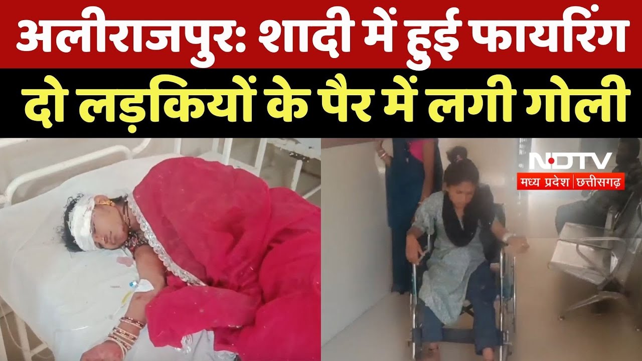 Alirajpur News: शादी में समारोह में हुई फायरिंग, दो लड़कियों के पैर में लगी गोली, इलाज जारी | Latest