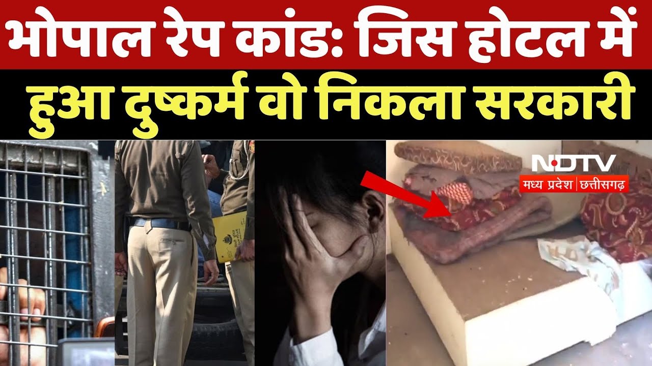 Bhopal Gang Rape Case: जिस Hotel में हुआ दुष्कर्म वो निकला सरकारी | Latest News | New Update