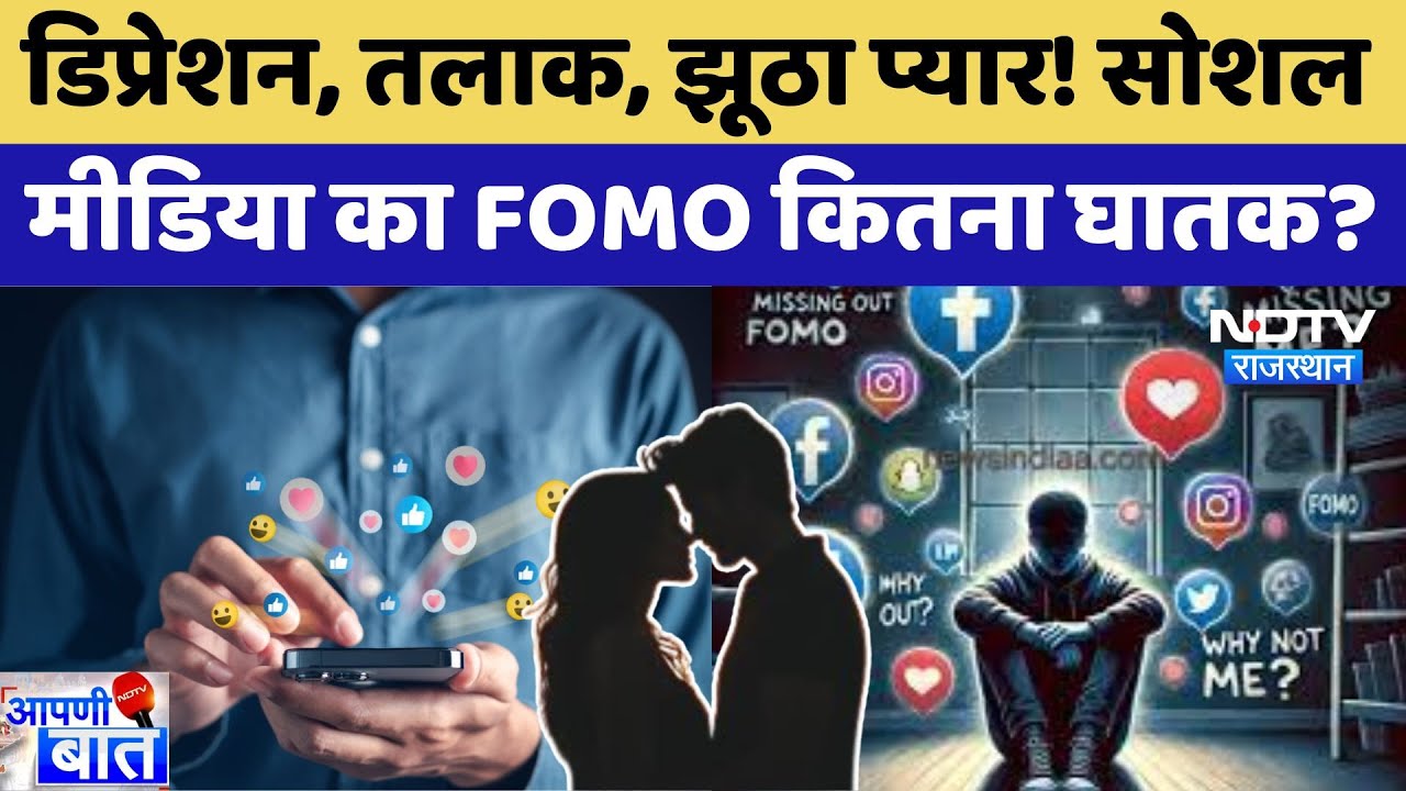 Social Media की लत से कैसे करें बचाव? Experts से समझिए | FOMO Anxiety | Mental Health | AAPNI BAAT