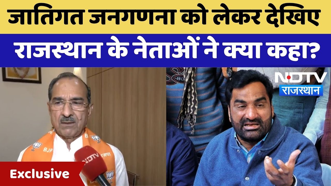 Caste Census: Modi Government के जातिगत जनगणना के फैसले पर Rajasthan के नेताओं का क्या है Reaction