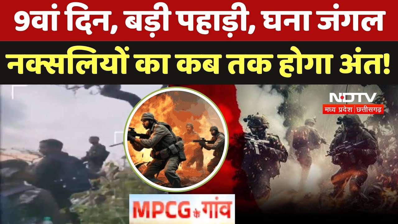 Karregutta Naxalites Operation: 9वां दिन, बड़ी पहाड़ी, घना जंगल,नक्सलियों का कब तक होगा अंत! Bijapur