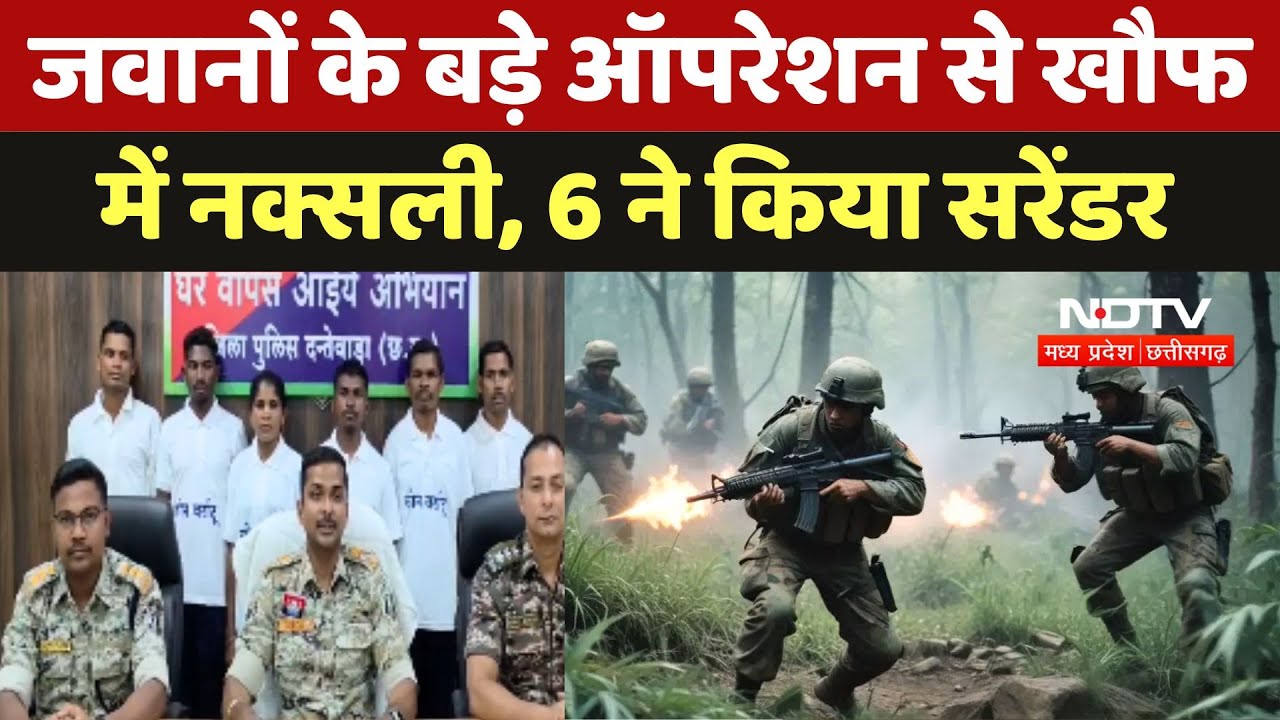 Dantewada Naxal Surrender: जवानों के बड़े Operation से खौफ में Naxali, 6 ने किया सरेंडर