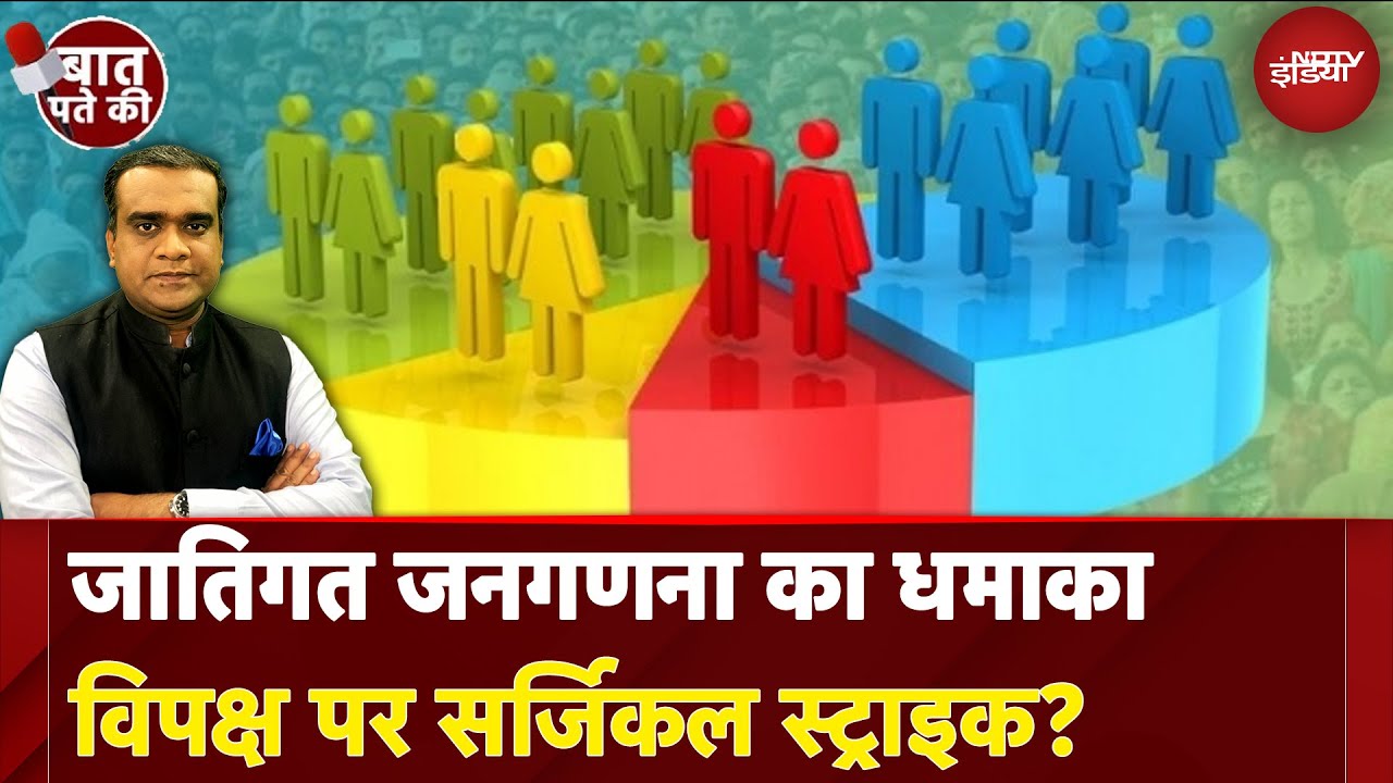 Caste Census Survey: विपक्ष पर Surgical Strike? Baate Pate Ki, अखिलेश शर्मा के साथ