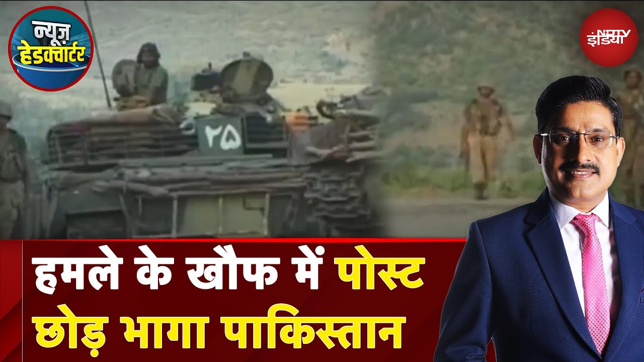 Pahalgam Terror Attack: इंटरनेशनल बॉर्डर से क्यों भागा Pakistan? | Indian Army | News Headquarter Pahalgam Terror Attack: इंटरनेशनल बॉर्डर से क्यों भागा Pakistan? | Indian Army | News Headquarter