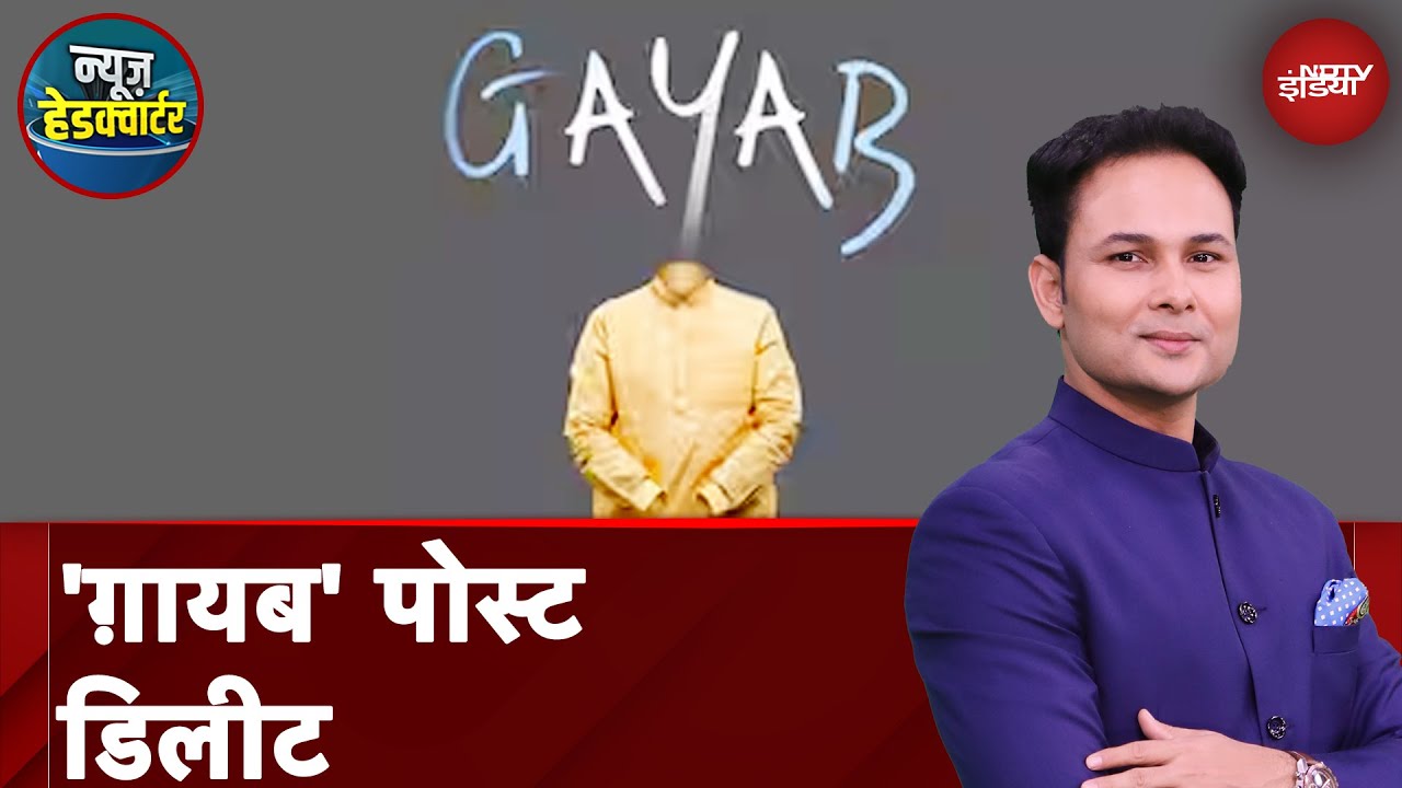 Pahalgam Terror Attack: कांग्रेस ने सोशल मीडिया से अपनी गायब वाली पोस्ट हटा ली | News Headquarter Pahalgam Terror Attack: कांग्रेस ने सोशल मीडिया से अपनी गायब वाली पोस्ट हटा ली | News Headquarter