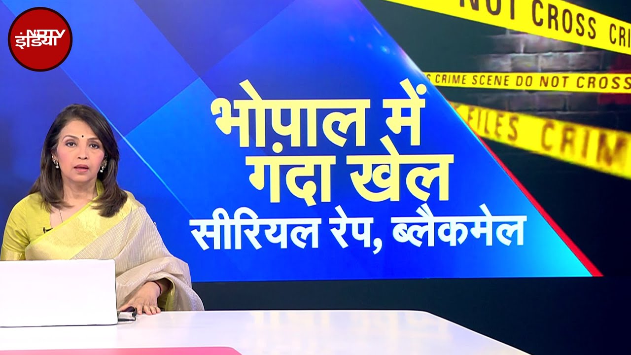 Bhopal Rape Case: भोपाल में सीरियल रेप का घिनौना सच! | NDTV India