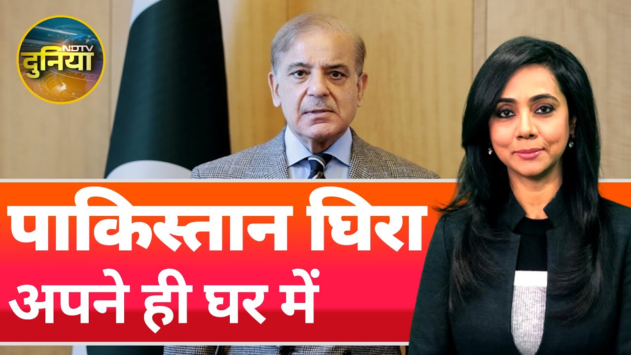 Video : Pahalgam Attack: घर में Balochistan, पड़ोस में Afghanistan से घिरा Pakistan | NDTV Duniya