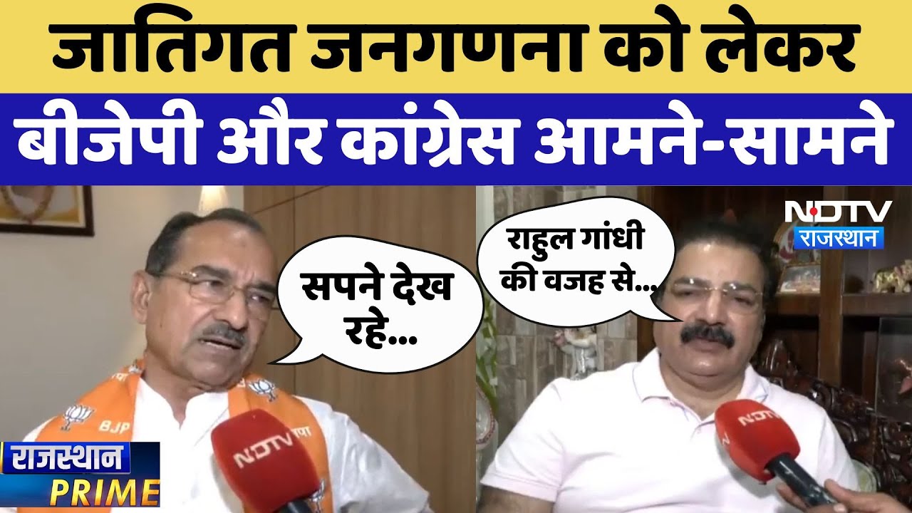 Caste Census: जातिगत जनगणना को लेकर BJP और Congress आमने-सामने | Latest News | Rajasthan News