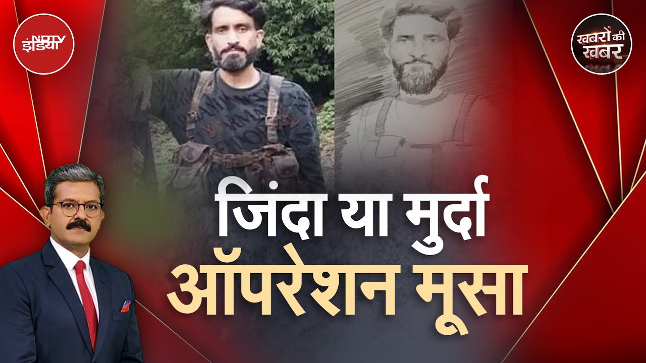 Pahalgam Attack: हमले के पीछे पाकिस्तानी सेना का कमांडर Hashim Musa | Khabron Ki Khabar