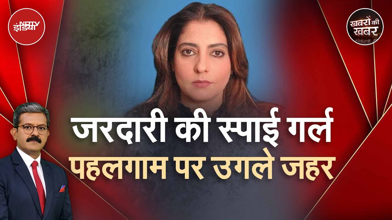 Pakistan की इस महिला सांसद का बयान क्यों Viral हुआ | Asim Munir | Khabron Ki Khabar |Pahalgam Attack