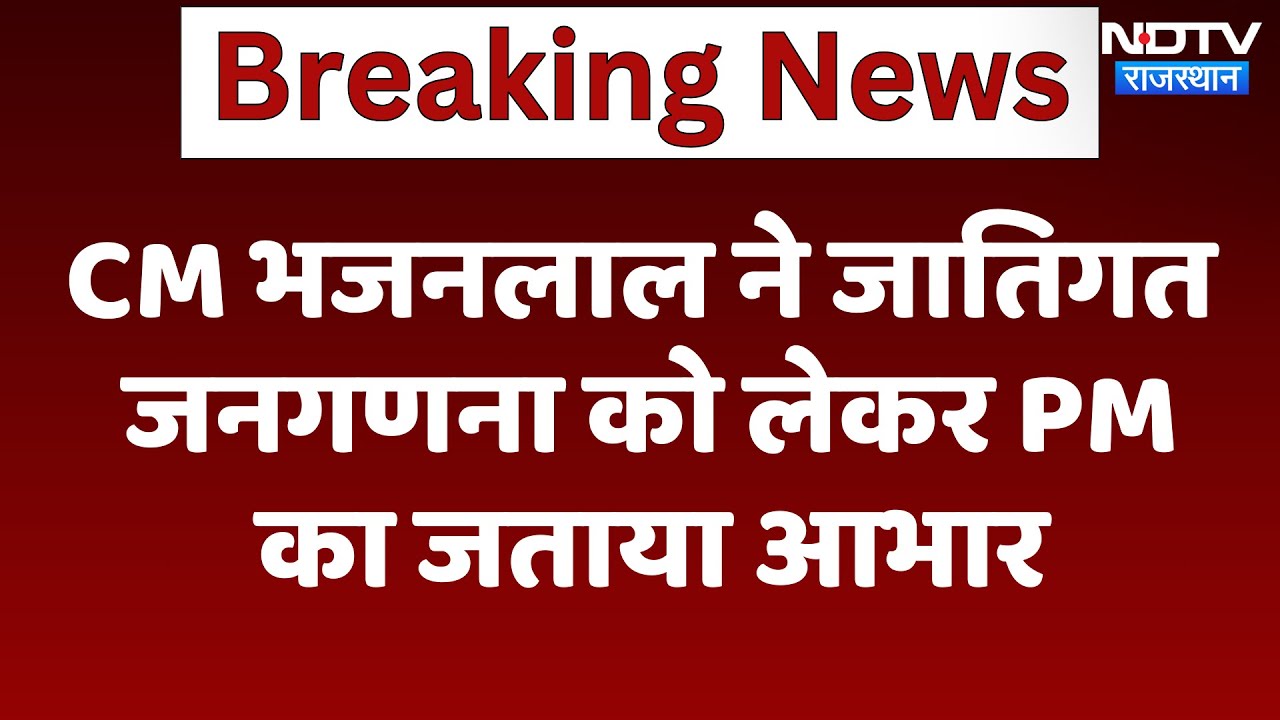 Caste Census: CM Bhajanlal ने जातिगत जनगणना को लेकर PM  Modi का जताया आभार | Latest News