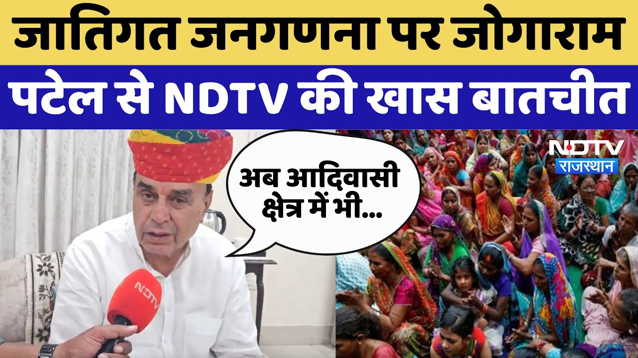 Caste Census: जातिगत जनगणना पर Jogaram Patel से NDTV की खास बातचीत | Latest News | Rajasthan Caste Census: जातिगत जनगणना पर Jogaram Patel से NDTV की खास बातचीत | Latest News | Rajasthan