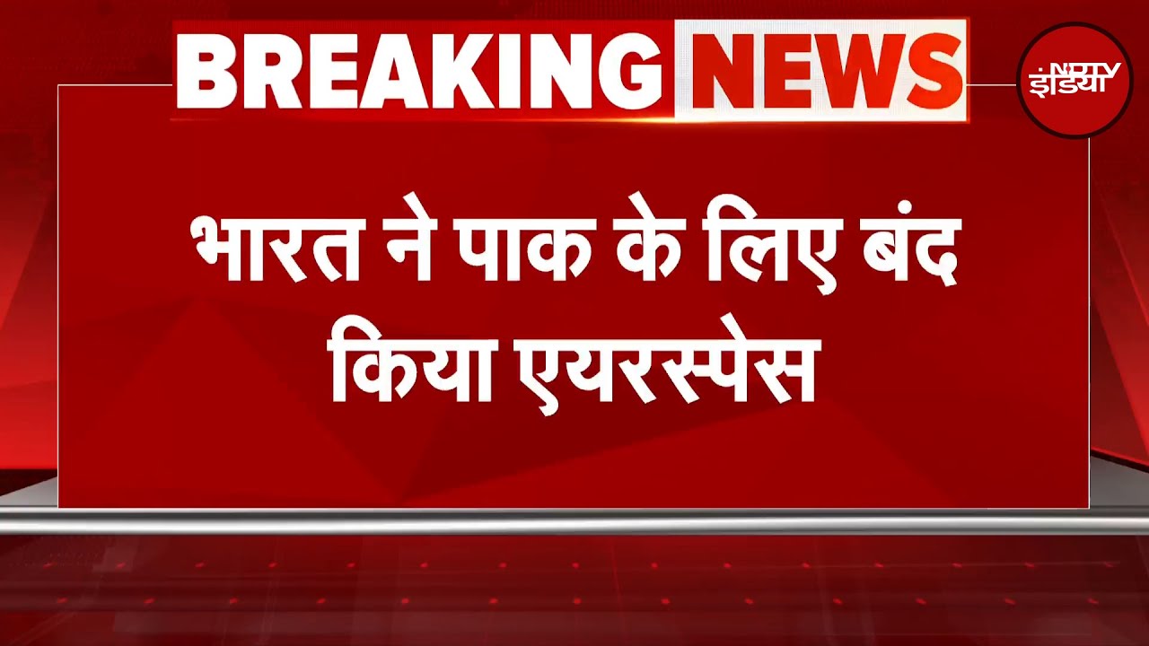 India ने Pakistan के लिए 23 मई तक Airspace किया बंद | Pahalgam Terror Attack | Breaking News