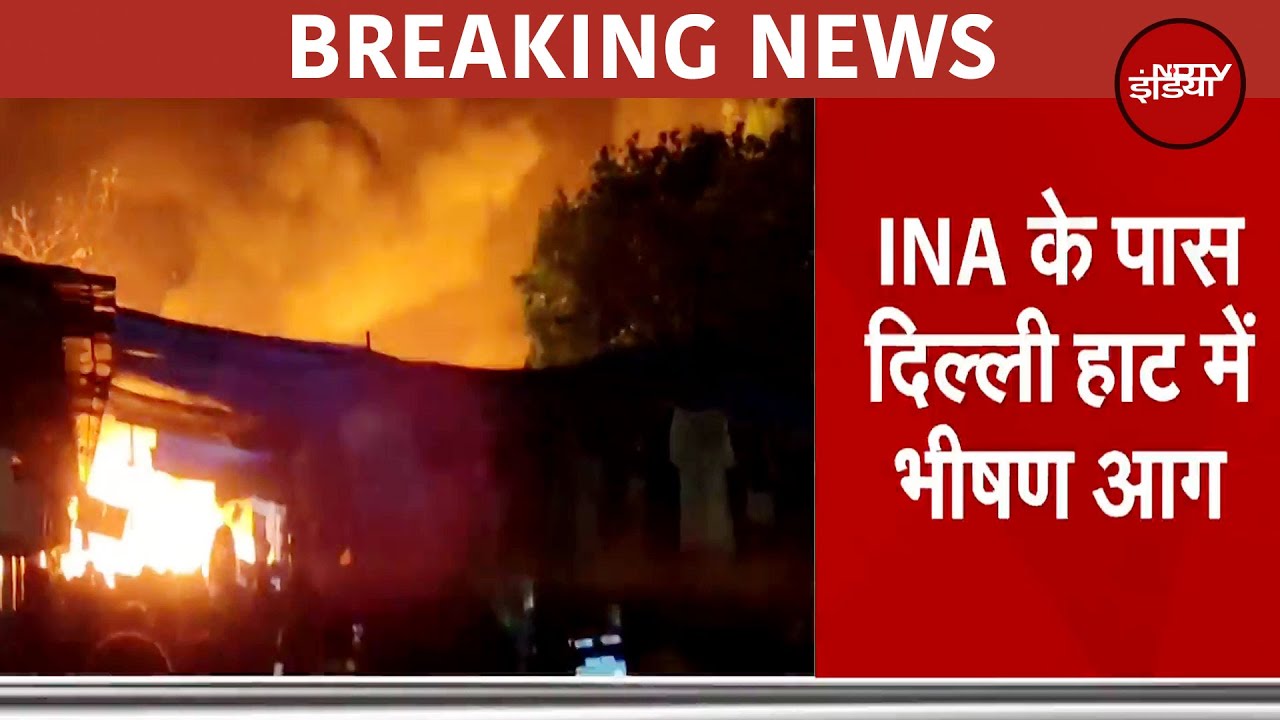 Delhi Haat Fire: INA के पास दिल्ली हाट में भीषण आग | Breaking News
