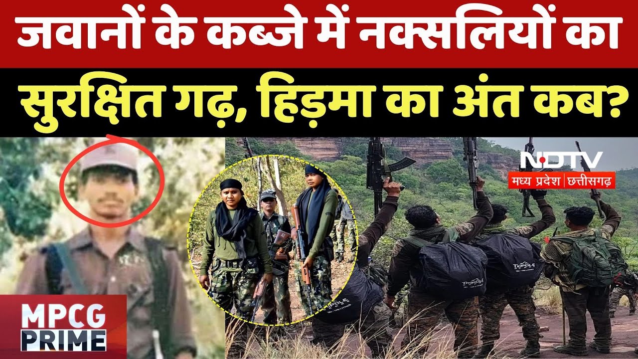 Karregutta Naxalites Operation: जवानों के कब्जे में नक्सलियों का  सबसे सुरक्षित गढ़, Hidma का अंत कब?