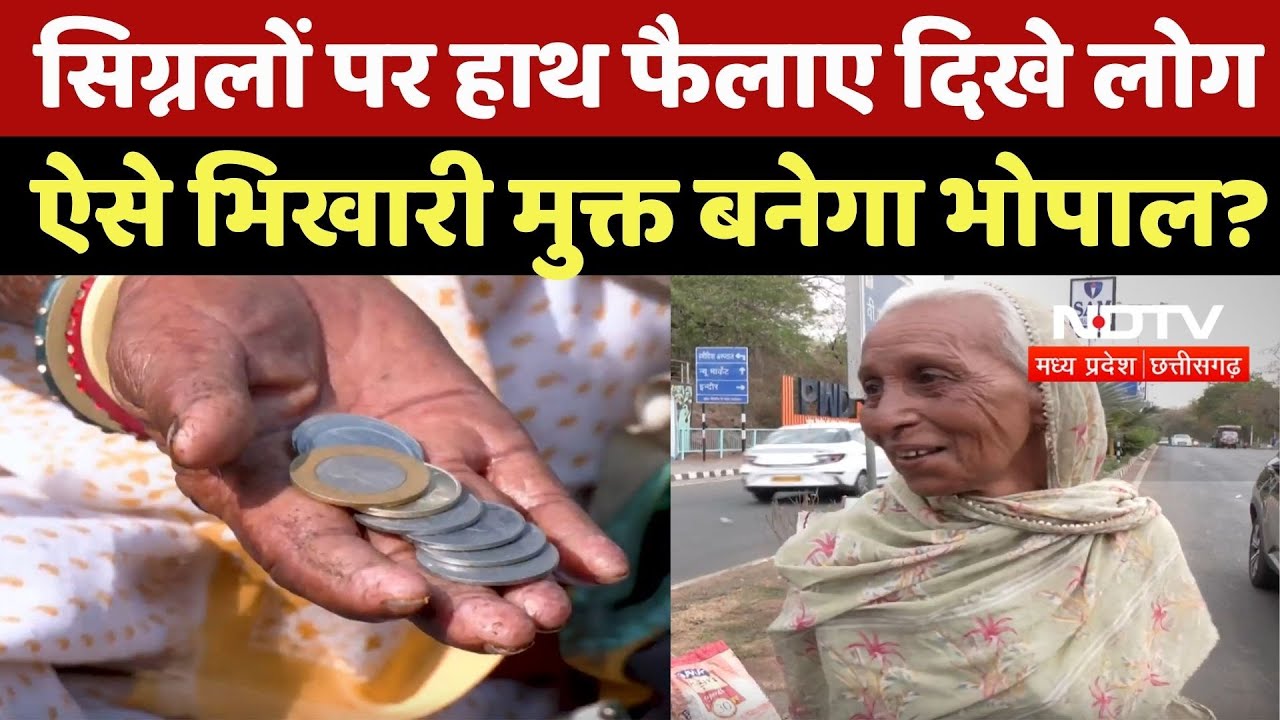 Beggars Free Bhopal: सिग्नलों पर हाथ फैलाए दिखे लोग, ऐसे कैसे भिखारी मुक्त बनेगा भाेपाल? | Viral Beggars Free Bhopal: सिग्नलों पर हाथ फैलाए दिखे लोग, ऐसे कैसे भिखारी मुक्त बनेगा भाेपाल? | Viral