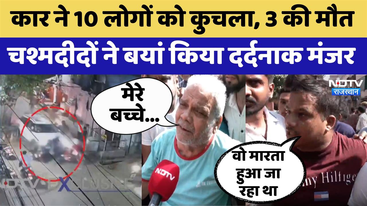 Rajasthan News:कार ने 10 लोगों को कुचला, 3 की मौत, चश्मदीदों ने बयां किया दर्दनाक मंजर | Viral Video