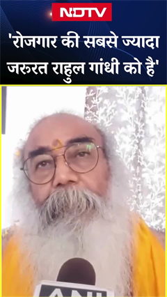 'रोजगार की सबसे ज्यादा जरूरत...', Rahul Gandhi पर Acharya Pramod Krishnam ने साधा निशाना | Bihar 'रोजगार की सबसे ज्यादा जरूरत...', Rahul Gandhi पर Acharya Pramod Krishnam ने साधा निशाना | Bihar