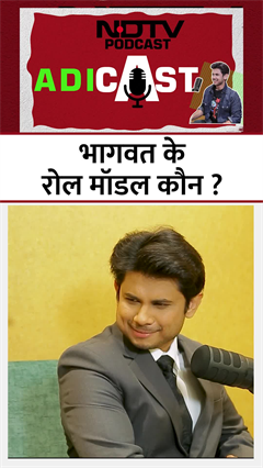 भागवत प्रभु के Role Model कौन हैं, क्या वो कोई Celeb है या कोई Sportsperson जानिए | Adicast | NDTV