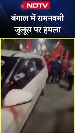 बंगाल में रामनवमी जुलूस पर हमला | West Bengal Ram Navmi Violence | BJP | Mamata Banerjee बंगाल में रामनवमी जुलूस पर हमला | West Bengal Ram Navmi Violence | BJP | Mamata Banerjee
