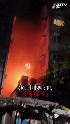 Video: Kolkata के होटल में लगी भीषण आग, 14 की मौत | West Bengal | Kolkata Fire News | SHORTS