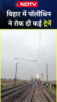 Bihar में पॉलीथिन ने रोक दी कई ट्रेनें | Viral Video | Shorts