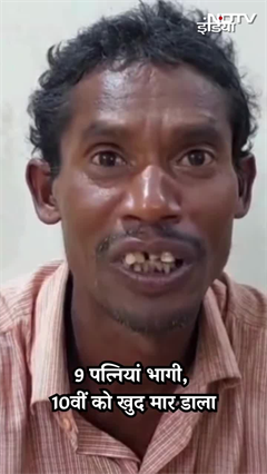 9 पत्नियां भागी, 10 वीं को खुद मार डाला | Chhattisgarh News | Shorts