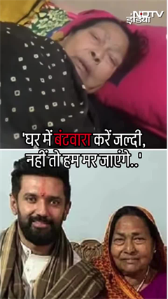 Chirag Paswan की मां और चाचा पारस की पत्नी के बीच हुआ झगड़ा, घर से निकाला, कमरों में लगाया ताला