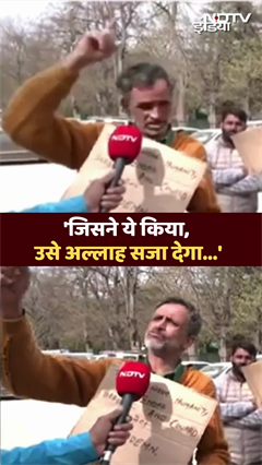 'जिसने ये किया, उसे अल्लाह सजा देगा...' | Pahalgam Terror Attack | Shorts