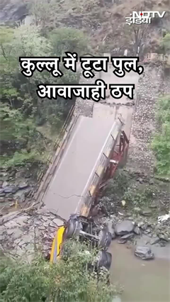 Himachal Pradesh: Kullu में पुल टूटने बड़ा हादसा, ट्रक समेत ढह गया पुल | Shorts