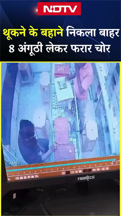 MP में सामने आया थूकने वाला चोर, ज्वेलरी शॉप से खुलेआम कर दी सोने की आठ अंगूठियां गायब | Viral Video