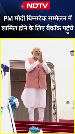 PM Modi बिम्सटेक शिखर सम्मेलन में शामिल होने के लिए पहुंचे बैंकॉक | PM Modi's Thailand Visit |SHORTS