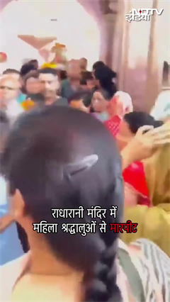Barsana राधारानी मंदिर में महिला श्रद्धालुओं से मारपीट | UP News | Viral Video | SHORTS