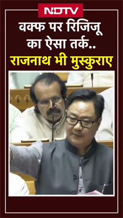 Waqf Board Amendment Bill: Kiren Rijiju ने जब वक्फ की दौलत पर दिया 'रेल की पटरी' वाला गजब तर्क Waqf Board Amendment Bill: Kiren Rijiju ने जब वक्फ की दौलत पर दिया 'रेल की पटरी' वाला गजब तर्क