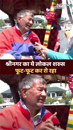 Srinagar का ये लोकल शख्स फूट-फूट कर रो रहा | Pahalgam Terror Attack | Shorts