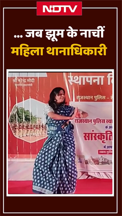 पुलिस स्थापना दिवस पर झूम के नाचीं महिला थानाधिकारी | Viral Shorts | #ViralVideo