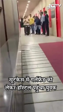 Girlfriend को Suitcase में डालकर Boys Hostel लेकर पहुंचा शख्स | Viral Video