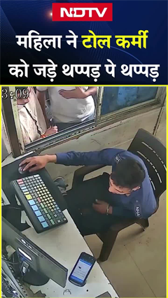 FASTag में नहीं था Balance, टोलकर्मी ने मांगे नगद पैसे तो महिला ने की जमकर पिटाई | Viral Video